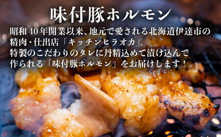 特製 豚 ホルモン 4種 セット 1.2kg ミックス 味噌 旨塩 辛味噌 詰合せ 食べ比べ ヒラオカジンギスカン