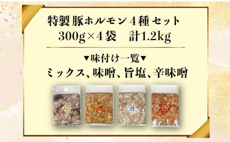特製 豚 ホルモン 4種 セット 1.2kg ミックス 味噌 旨塩 辛味噌 詰合せ 食べ比べ ヒラオカジンギスカン