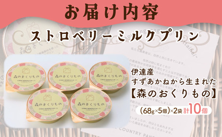 北海道産 ストロベリー ミルク プリン 10個 森のおくりもの プリン いちご イチゴ 苺 ストロベリー 牧家 Bocca だて牛乳 ミルク 牛乳 すずあかね お菓子 おやつ スイーツ デザート いちごみるく 規格外 常温 送料無料