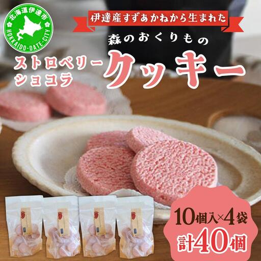 北海道産 ストロベリー ショコラ クッキー 40個 森のおくりもの 菓子 焼菓子 クッキー 苺 ストロベリー すずあかね お菓子 おやつ スイーツ デザート 規格外 常温 送料無料