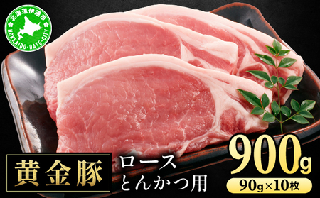 北海道 伊達 黄金豚 ロース とんかつ用 90g×10枚（計900g） 小分け 真空 お肉 豚肉