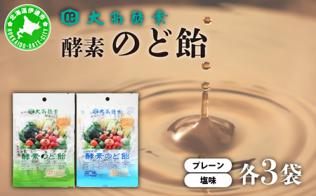 酵素のど飴 2種 各3袋 プレーン&塩 飴 北海道産の砂糖 輪島塩使用 ミネラル豊富 北海道産 大高酵素飲料 北海道 伊達市