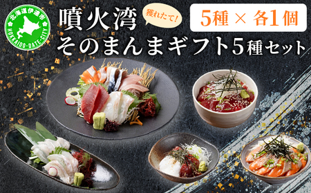 噴火湾そのまんま ギフトセット(5種各1箱)　旬菜一鮮 だて大和屋 厳選 魚介 海鮮 刺身 刺し身 小分け 新鮮 魚介類 魚貝類 加工食品 贈答 ギフト 贈り物 ご褒美