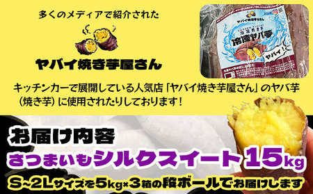 2025年12月以降配送】北海道 伊達 さつまいも シルクスイート 15kg