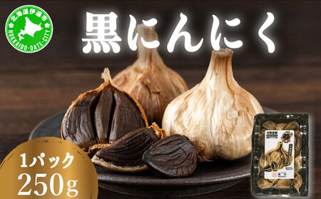 黒 にんにく 250g 北海道 伊達 熟成 自然食品