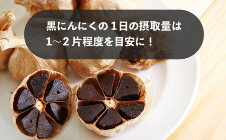 黒 にんにく 250g 北海道 伊達 熟成 自然食品