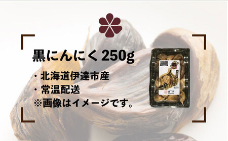 黒 にんにく 250g 北海道 伊達 熟成 自然食品