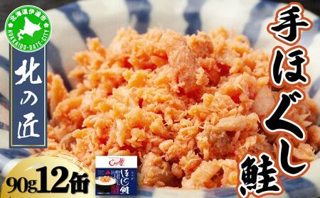 紅鮭 手ほぐし鮭 北の匠 90g×12缶 北海道産 こめ油 使用 缶詰 備蓄 常温 長期保存 北海道 伊達 クレードル