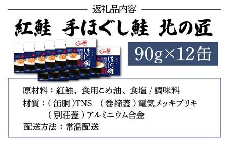 紅鮭 手ほぐし鮭 北の匠 90g×12缶 北海道産 こめ油 使用 缶詰 備蓄 常温 長期保存 北海道 伊達 クレードル