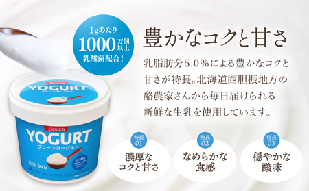 北海道 牧家 Bocca ヨーグルト 500g 3個 計1.5kg 生乳 ミルク 練乳 濃厚 デザート スイーツ おやつ 乳製品 冷蔵 