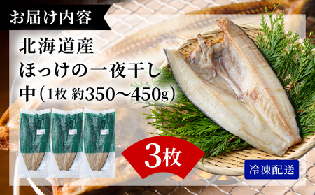 ほっけの一夜干し(中)3枚 ogm-005