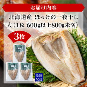 ほっけの一夜干し(大)3枚 [ogm-007]