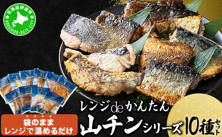 レンジdeかんたん 山チンシリーズ 10種セット：さけ・ほっけ・にしん・さば・たら（各2種類ずつ）