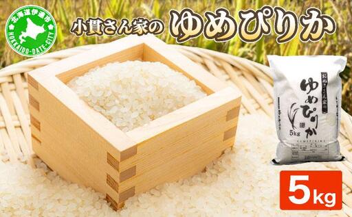 ◆R7年産◆ JGAP認証【おぬきさん家のゆめぴりか】5kg ≪北海道伊達産≫ maru-002