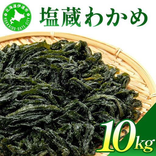 塩蔵ワカメ 10kg【ysk-007】わかめ ワカメ 海藻 海産物 おにぎり 味噌汁 うどん そば 小分け 国産 伊達産