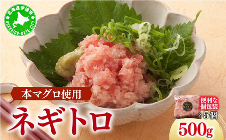＜北海道産本マグロ使用！＞ ネギトロ 500g 【ogm-019】
