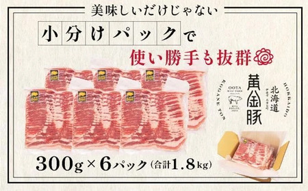 ＜5月発送＞北海道 黄金豚 豚バラ スライス 300g 6パック 計1.8kg 国産 三元豚 ブランド豚 豚肉 バラ肉 冷凍 お肉 小分け 薄切り 肉料理 鍋料理 炒め物 大矢 オオヤミート 送料無料 伊達市 55250193-2605