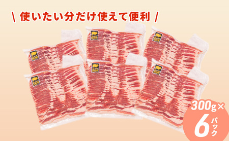 北海道 黄金豚 豚バラ スライス 300g 6パック 計1.8kg 伊達産 三元豚 ブランド豚 豚肉 バラ肉 お肉 小分け 肉料理 鍋料理 炒め物 大矢 オオヤミート 冷凍 送料無料