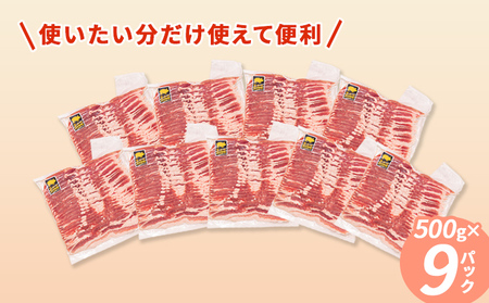 豚バラ スライス 伊達産 黄金豚 どどーんと 4.5kg 三元豚 豚肉 小分け 冷凍 便利 料理
