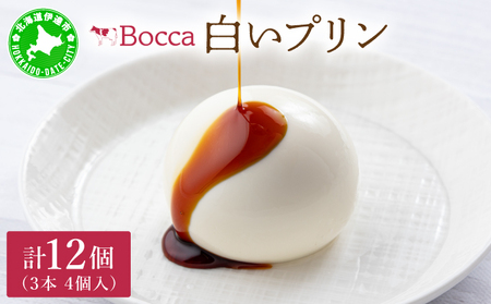 北海道 牧家 Bocca 白いプリン 4個入 3本 計12個 プリン カラメルソース カラメル もちもち 生乳 ミルク 卵不使用 風船プリン スイーツ デザート ギフト 送料無料 