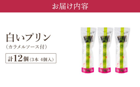 北海道 牧家 Bocca 白いプリン 4個入 3本 計12個 プリン カラメルソース カラメル もちもち 生乳 ミルク 卵不使用 風船プリン スイーツ デザート ギフト 送料無料 