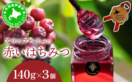 北海道 伊達大滝産 アロニア ベリー 赤い はちみつ 140g×3 国産 ハチミツ 蜂蜜 ハニー 赤はちみつ スーパーフード 北のハイグレード食品 ギフト 花カフェアイバレー 送料無料