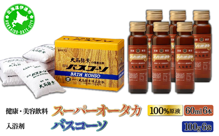 ＜大高酵素＞バスコーソ＆スーパーオータカ