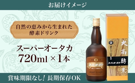 スーパーオータカ 720ml 健康 飲料 原液 植物エキス醗酵飲料 美容 栄養