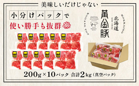 伊達産黄金豚 切り落とし 肉 2kg【200g×10パック】