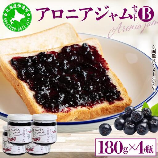 北海道伊達大滝産アロニアジャムセットB