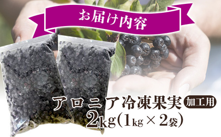 北海道伊達大滝産アロニア冷凍果実（加工用）