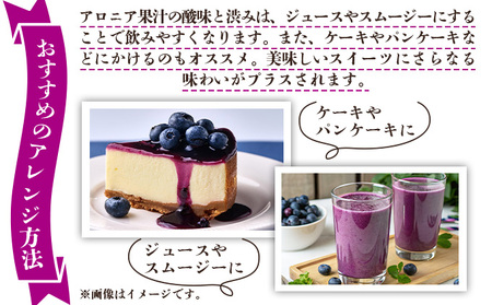 北海道伊達大滝産アロニア果汁720ml