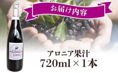北海道伊達大滝産アロニア果汁720ml