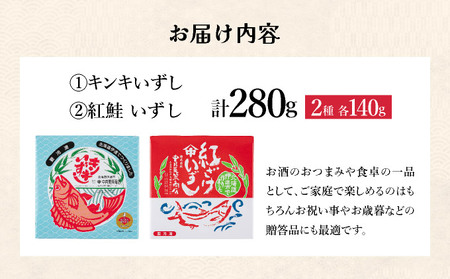 北海道 キンキ 紅鮭 いずし 2種 140g×各1 計280g 飯寿し 郷土料理 鮭 サケ 発酵 熟成 伝統 魚 贈り物 贈答 ギフト お祝い おつまみ 冷凍 中井英策商店 送料無料