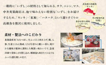 北海道 キンキ 紅鮭 ハタハタ いずし 3種 140g×各1 計420g 飯寿し 郷土料理 キチジ 鮭 サケ 発酵 熟成 伝統 魚 贈り物 贈答 ギフト お祝い 冷凍 中井英策商店 送料無料