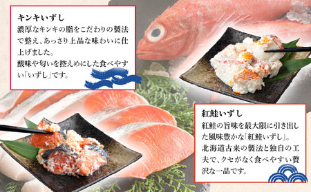 北海道 キンキ 紅鮭 ハタハタ いずし 3種 140g×各1 計420g 飯寿し 郷土料理 キチジ 鮭 サケ 発酵 熟成 伝統 魚 贈り物 贈答 ギフト お祝い 冷凍 中井英策商店 送料無料