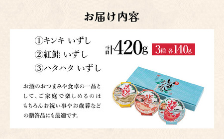 北海道 キンキ 紅鮭 ハタハタ いずし 3種 140g×各1 計420g 飯寿し 郷土料理 キチジ 鮭 サケ 発酵 熟成 伝統 魚 贈り物 贈答 ギフト お祝い 冷凍 中井英策商店 送料無料