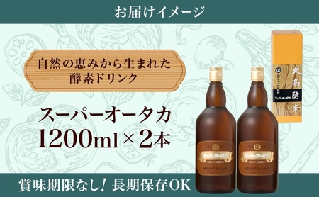 スーパーオータカ 1200ml 2本 健康 飲料 原液 植物エキス醗酵飲料 美容