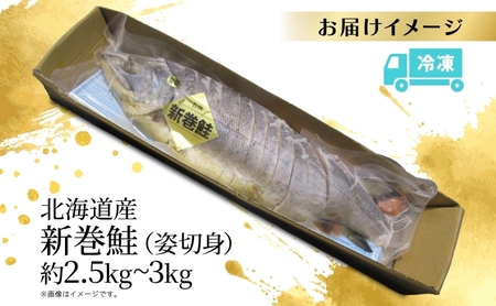 北海道産 新巻鮭 姿切身 約2.5～3kg さけ サケ 秋鮭 姿 切身 熟成  荒巻 国産 北海道 魚貝類 魚 サーモン 鮭 焼き鮭 焼鮭 切身 切り身 ギフト プレゼント 贈答 送料無料