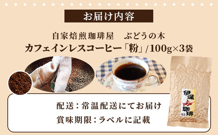 カフェインレスコーヒー【粉】100g×3袋