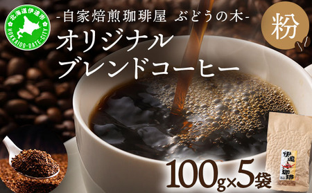 オリジナルブレンドコーヒー【粉】100g×5袋