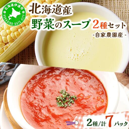 北海道伊達産野菜のスープ2種セット 【農福連携】