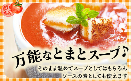 新鮮野菜の「とまとスープ～七変化～」1.2kg 【農福連携】