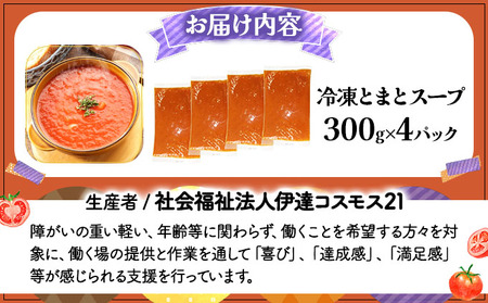 新鮮野菜の「とまとスープ～七変化～」1.2kg 【農福連携】