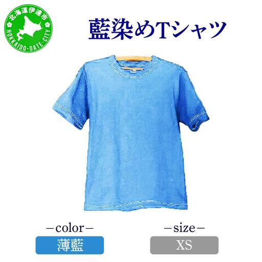 藍染めTシャツ（薄藍） XSサイズ