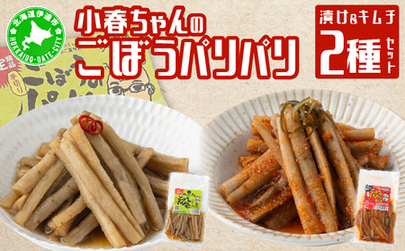 小春ちゃんのごぼうのパリパリ漬け＆キムチ　2種セット