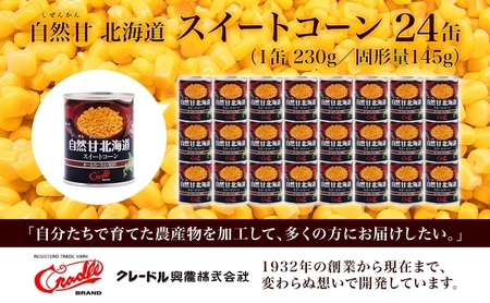 北海道 自然甘 ホールコーン 7号 230g×24缶 スイートコーン コーン とうもろこし とうきび トウモロコシ 缶詰 国産 甘い 長期保存 備蓄 常温 クレードル 送料無料 