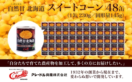 北海道 自然甘 ホールコーン 7号 230g×48缶 スイートコーン コーン とうもろこし とうきび トウモロコシ 缶詰 国産 甘い 長期保存 備蓄 常温 クレードル 送料無料 