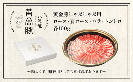 伊達黄金豚しゃぶしゃぶ4種食べ比べセット400g