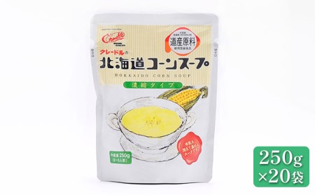 北海道産野菜の濃縮スープ（コーン）20袋